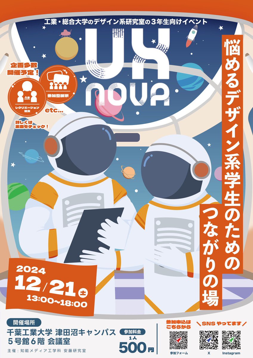 ux_rocket's tweet photo. 🚨【UXNOVA 応募締め切り】🚨

＼本日中がラストチャンス！／

12月14日 (土)23:59まで！

総合・工業大学のデザイン志望学生が集まる交流イベント✨

🎨フォントかるた
🔒脱出ゲーム

楽しいプログラムと新しい出会いが待っています！😊

お申し込みはこちら👇
https://t.co/dpxlXw7gCG
 
 #UXNOVA https://t.co/d3J0sAy2Z8