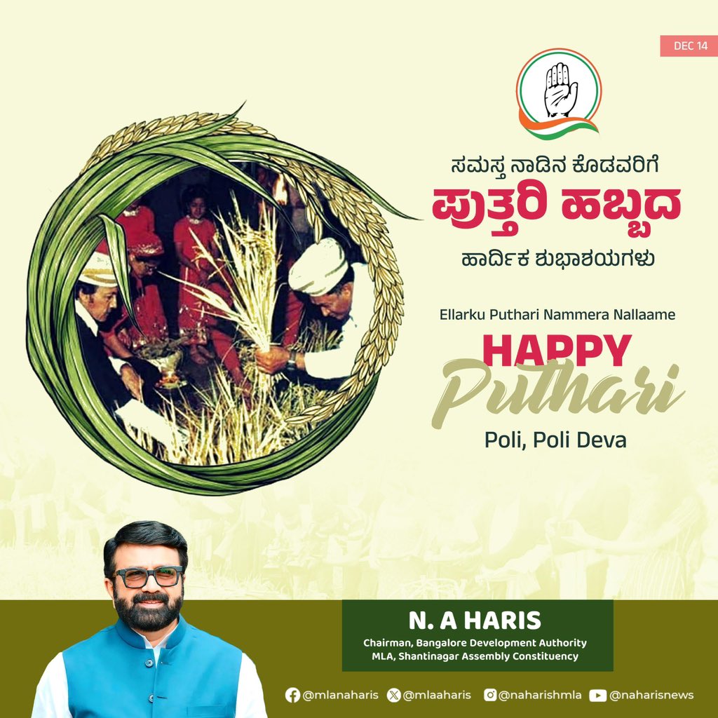 ಕೊಡವ ಭಾಷೆಯಲ್ಲಿ ‘ಪುದಿಯ ಅರಿ’ ಎಂದರೆ ಹೊಸ ಅಕ್ಕಿ ಎಂದರ್ಥ. ಪುದಿಯ ಅರಿ ಎನ್ನುವದರ ಸಮಾಸ ಪುತ್ತರಿ. ಕನ್ನಡದಲ್ಲಿ ಹುತ್ತರಿ ಎನ್ನುತ್ತಾರೆ. ಹೊಸ ಅಕ್ಕಿಯನ್ನು, ವಾಸ್ತವವಾಗಿ ಭತ್ತದ ಕದಿರನ್ನು ಮನೆಗೆ ತರುವ ಸುಗ್ಗಿ ಹಬ್ಬ ಪುತ್ತರಿ.

ಸಮಸ್ತ ನಾಡಿನ ಕೊಡವ ಸಮುದಾಯದ ಎಲ್ಲರಿಗೂ ಪುತ್ತರಿ ಹಬ್ಬದ ಶುಭಾಶಯಗಳು. 

#Puthari #Kodava #Festival