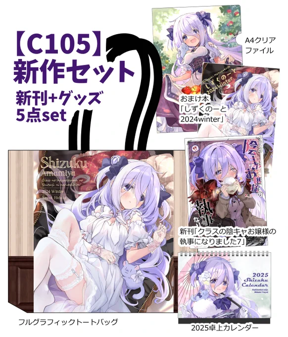 【C105二日目◆め34ab八卦電影城】C105新作セット予約開始しました♪
新刊「クラスの陰キャお嬢様の執事になりました7」+おまけ本「しずくのーと2024冬」+フルグラフィックトートバッグ+B6卓上カレンダー+A4クリアファイルの5点セットです!✨予約ページはツリーにて↓ 