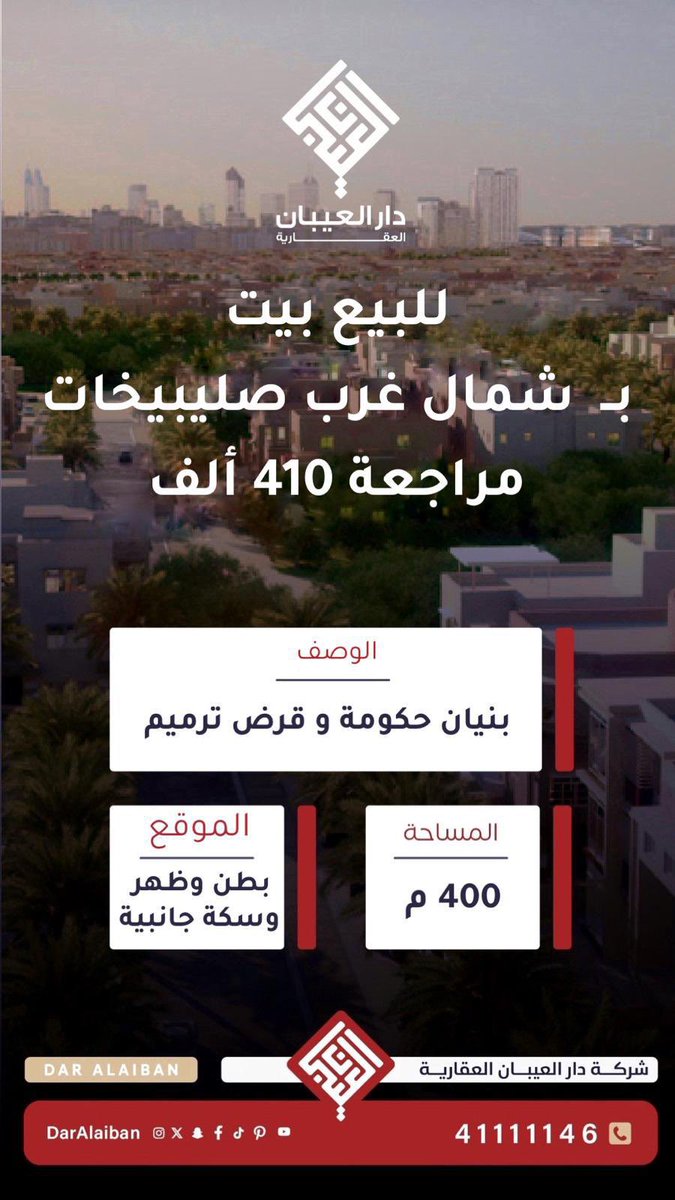 daralaiban's tweet photo. شركة دار العيبان العقارية 

للبيع عمارة #بشمال_غرب_صليبيخات

 للاستفسار
☎️ : 41111146 / 90908670 https://t.co/k6hCfNCaIK