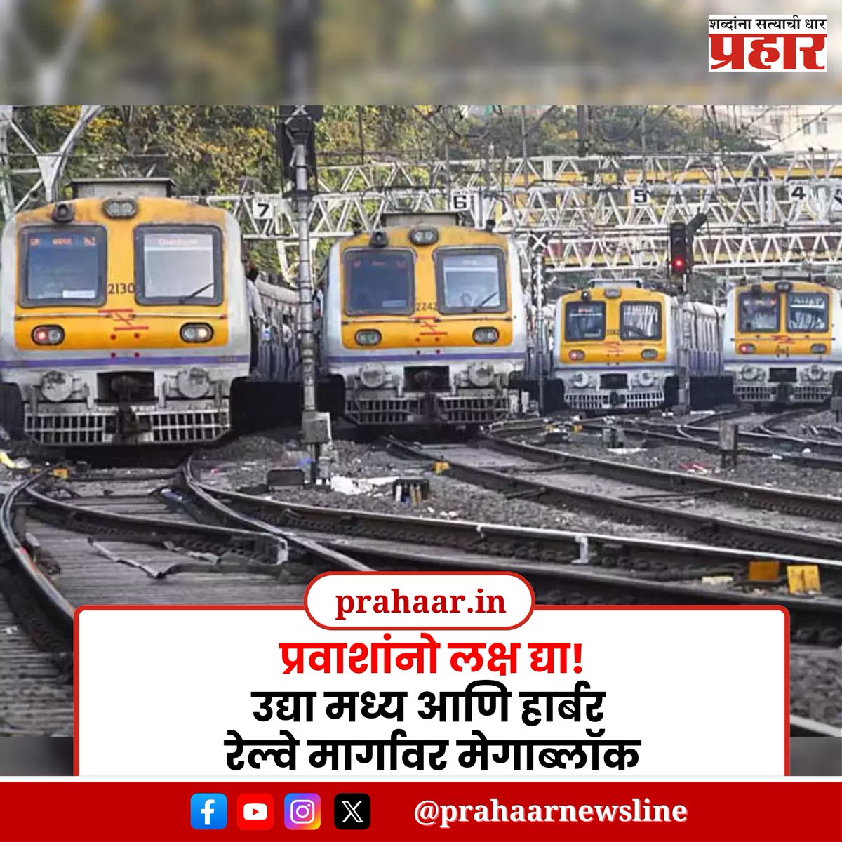 PrahaarNewsline's tweet image. प्रवाशांनो लक्ष द्या! उद्या मध्य आणि हार्बर रेल्वे मार्गावर मेगाब्लॉक
.
.
#prahaarnewsline #mumbailocal #megablocks #railwaymegablock #railwaymegablockmumbai #railwaymegablockoncentralline #centralrailway #centralrailways #HarbourLine