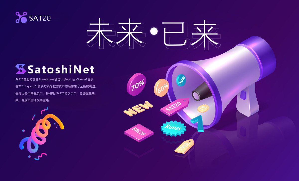 SimBtc123's tweet photo. SAT20能力和潜力远不止于此！

👇👇👇
SAT20协议宏伟蓝图：开启比特币生态全新流通时代！

在区块链技术的迅猛发展中，比特币作为数字货币的先锋，已经经历了多次进化。然而，随着需求的增长和技术的进步，BTC生态也面临着瓶颈，尤其是在资产流通和应用扩展的层面。SAT20协议作为一种创新的资产发行和流通协议，将比特币生态引入一个全新的时代，展现了其强大的潜力，特别是即将推出的Layer 2扩展解决方案——SatoshiNet，预示着比特币生态将迎来高速扩张的机会。

 1. SAT20协议：打破资产发行的限制

SAT20协议是一种基于比特币网络的资产发行标准，它不仅限于传统的数字货币发行，还支持多种资产类型的创造与流通，包括FT（Fungible Tokens）、NFT（Non-Fungible Tokens）、SFT（Semi-Fungible Tokens）以及DID（Decentralized Identifiers）等。SAT20协议不仅为资产发行提供了一种全新的方式，还能够充分利用比特币的安全性和去中心化特性，使得任何人在比特币网络上都可以安全地创建、转移和交易数字资产。

这一协议的引入，意味着比特币网络不仅仅是数字货币的承载体，它还成为了多种数字资产的基础设施，推动比特币向更��复杂和多元化的生态系统发展。特别是在SFT（半同质化代币）的创新上，SAT20协议展现了巨大的潜力。这种资产类型兼具FT和NFT的优势，既可以进行高效流通，又具备独特性和稀缺性，极大拓宽了比特币生态的资产发行范畴。

 2. 资产流通的革命：SatoshiNet引领L2扩展

比特币的第一个问题一直是如何解决交易的速度和成本问题，尤其是随着比特币网络上交易量的激增，区块拥堵和交易费用问题越来越突出。为了打破这一瓶颈，SatoshiNet作为SAT20协议的Layer 2解决方案应运而生。基于闪电通道（Lightning Channels）和SatoshiNet的组合，SatoshiNet为比特币网络提供了一个高速、低费用、安全的资产流通环境。

SatoshiNet不仅解决了比特币网络拥堵的问题，它还大幅度提升了交易的速度，减少了交易费用，使得比特币网络不仅可以支持更高频率的交易，还能为更广泛的应用场景提供支持。尤其是在一些高频交易场景，如去中心化交易所（DEX）和资产兑换中，SatoshiNet可以提供一个几乎实时的、低成本的流通渠道，为BTC生态带来前所未有的流通效率。

 3. 一层资产的L2流通：BTC生态的扩展机会

SAT20协议的最大亮点之一是除即将支持SAT20原生资产$pearl, $rarepizza外，它还将支持一层的其他资产，如BRC20、Runes、Ordinals等，通过闪电通道（Lightning channel)转移到Layer 2 的聪网（SatoshiNet)进行流通和应用。这一创新将给BTC生态带来巨大变化。

- BRC20: 作为一种基于比特币的代币标准，BRC20拥有极高的潜力和创新性。SAT20协议的Layer 2扩展将使得BRC20代币能够在SatoshiNet上实现更快速的交易和低费用的流通,并且不用再频繁铭刻，进而推动BRC20资产在市场上的流动性以及广泛应用。
  
- Runes: Runes是一种新兴的资产类别，具有独特的应用场景。通过SAT20协议的L2扩展，Runes资产能够跨越传统比特币网络的限制，进入更灵活、高效的流通空间，为其应用和发展提供强大支持。

- Ordinals: Ordinals作为比特币上的NFT标准，在过去几年获得了广泛关注。SAT20协议能通过SFT资产的转发提升ＮＦＴ的能力，并通过L2解决方案将使Ordinals资产能够在更低费用和更高效率的环境中流通，为其带来更广泛的市场机会和应用场景。

随着这些一层资产能够通过SatoshiNet在Layer 2进行高效、低费用的流通，比特币生态将实现从资产发行到资产流通的全面升级，进一步扩大其市场份额和生态影响力。

 4. 展望未来：BTC生态的高速扩张

随着SatoshiNet的推出，SAT20协议不仅为比特币网络提供了一个可扩展的资产流通平台，还为比特币生态带来了新的活力。这一创新将大大降低比特币网络上的交易费用，提高交易速度，同时支持更多的资产类型和应用场景。

未来，SAT20协议和SatoshiNet的结合将促使比特币生态进入一个全新的发展阶段。无论是资产的发行、流通，还是去中心化金融（DeFi）、NFT、SocialFi、gameFi、元宇宙等应用场景，都将在这一技术的推动下得到快速发展。尤其是在资产流通的速度和成本上的巨大提升，将使比特币生态在全球范围内的扩张更加迅猛，迎来前所未有的增长机会。

 结语

SAT20协议和即将推出的Layer 2扩展，是比特币生态的一次技术革命。它不仅解决了比特币网络的交易瓶颈，还通过创新的资产发行和流通机制，为比特币带来了全新的发展机会。随着SAT20、BRC20、Runes、Ordinals等一层资产的L2流通支持，比特币网络将迎来一个全新的流通时代，推动整个生态的快速扩张。SAT20协议无疑是比特币生态发展过程中最为关键的一环，值得每一个比特币爱好者与开发者的关注和期待。

电报社区（0撸OG卡）：https://t.co/f26FcWnMV4

 📈 官方链接
- 白皮书: [https://t.co/lc00weYuXH](https://t.co/Xoq8GN8pX7)
- 官网: [https://t.co/jg9i2Zege4](https://t.co/u2aDZnXIqX)
- 交易平台: [https://t.co/c77OSCEvpH](https://t.co/HYrNDBIYmN)
- 协议官推: @SAT20Labs
- 市场官推: @sat20market

#SAT20 #Pizza #Layer2 #RarePizza #SFT #BTC #MemeCoin #SAT20Market #RareSats