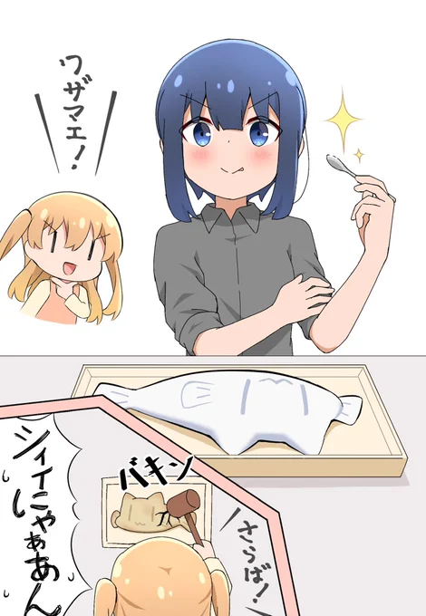 最新話の塩釜焼き、ひよりちゃんならシーにゃん作ってそう
#slowloop 