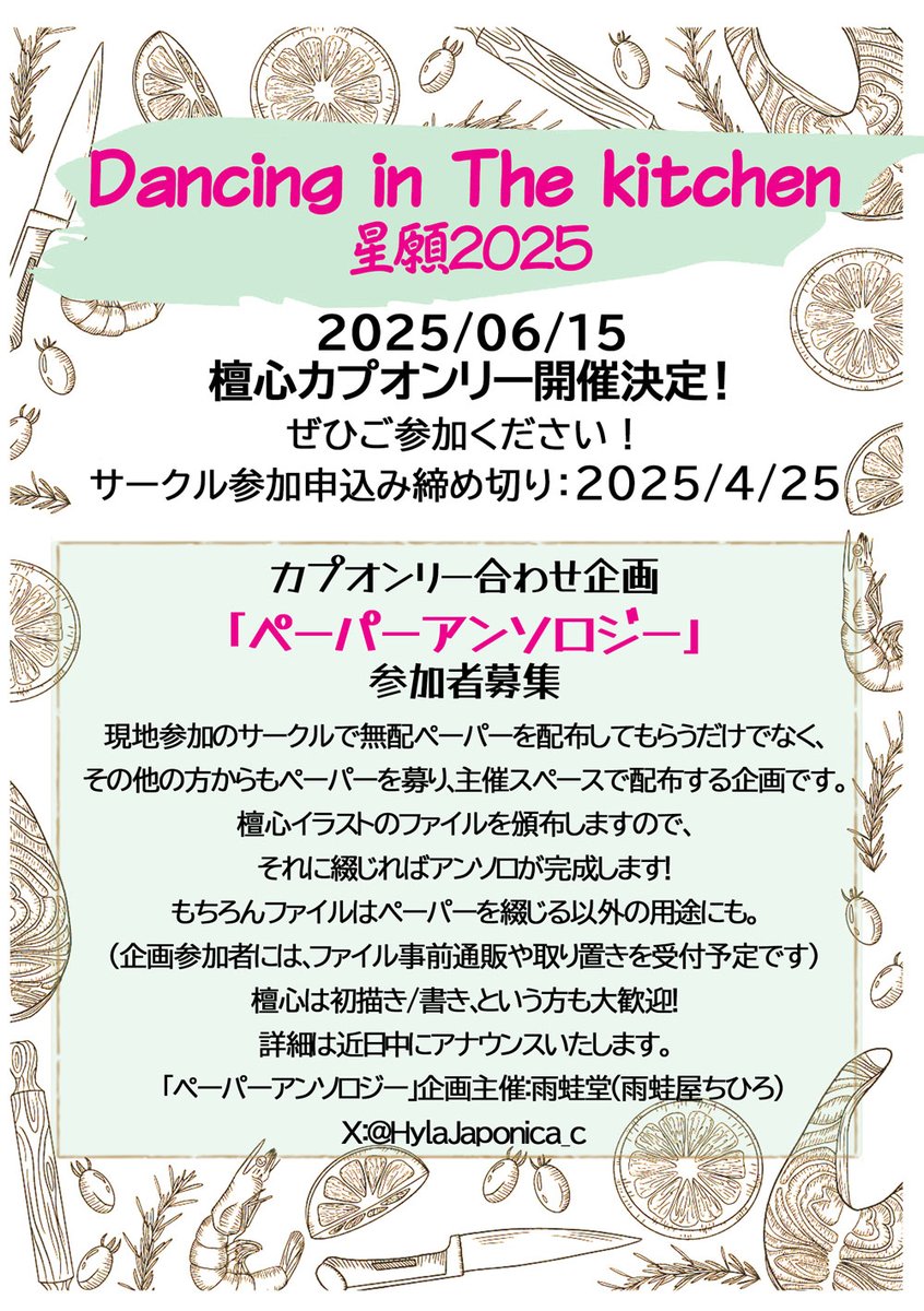 HylaJaponica_c's tweet photo. だんしんカプオンリー「Dancing in The kitchen」開催決まりました🙌🙌
2025/6/15開催です!
オンリー合わせで「ペーパーアンソロ」を企画します。だんしん書いたことない方、イベント経験のない方、どたなでも大丈夫です。お気軽にご参加ください✨
詳細は後日アナウンスいたします😊 https://t.co/3osonwdJGw