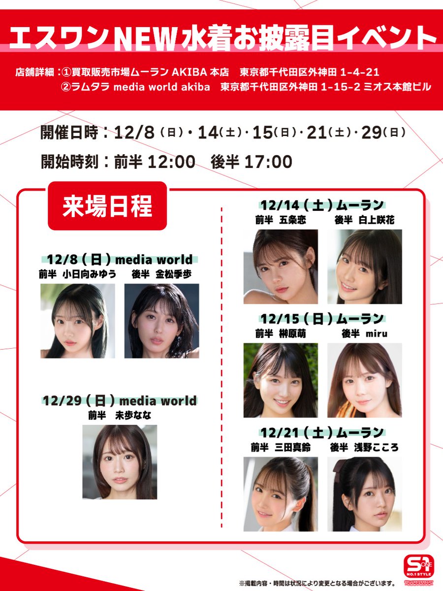 ＼✨20周年スペシャル✨／
💖＃S1キャンペーン💖

＃miru ちゃんの新S1水着お披露目イベントがムーランAKIBA本店さんにて開催！

発券は18:45まで行ってます✨

開催日時：12/15(日) 17:00〜
※変更になる場合もございます

詳細は👇URLをチェック！
https://t.co/MjR4rNO4cn

@miruteer_29 https://t.co/iMMlfWr9Jo