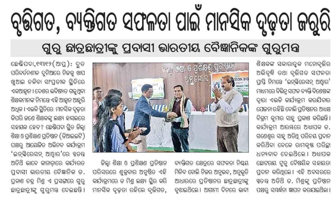 AngulDiet's tweet photo. Reaching Far and Wide!
We're thrilled to share that our Inspiration Hour event has been featured in the local media!
A huge thank you to the press and media for covering our event and helping us spread inspiration to a wider audience!
#InspirationHour #MediaCoverage #DIET_Angul https://t.co/HURWk1GwBo