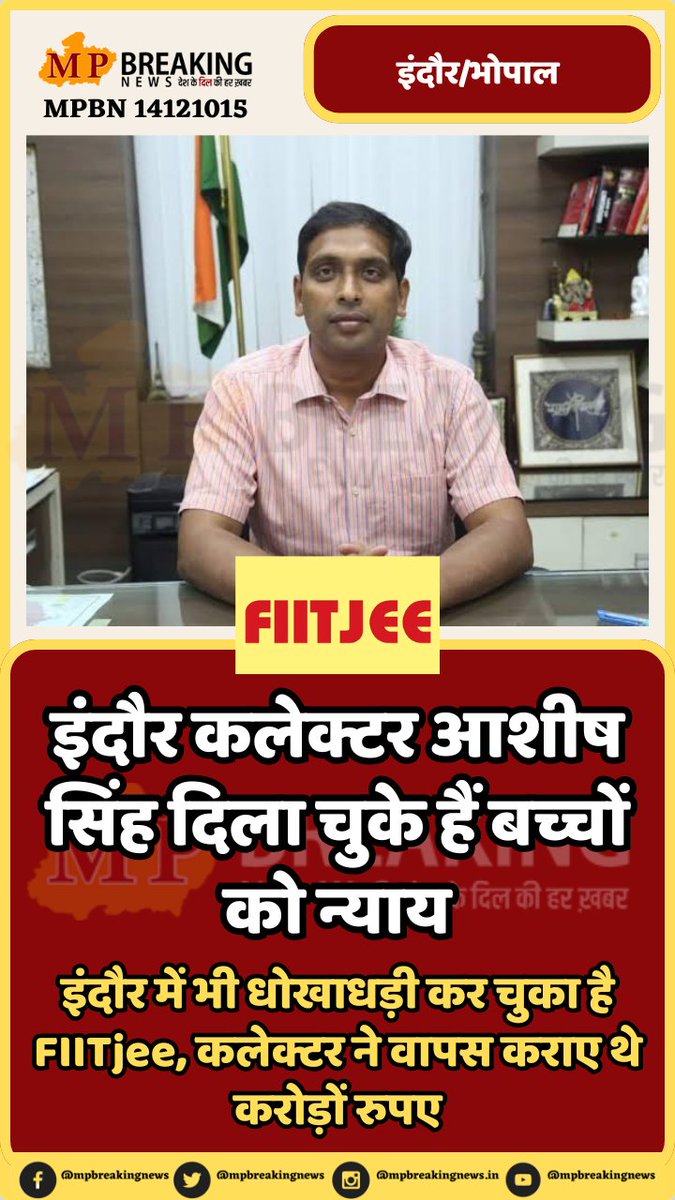 mpbreakingnews's tweet photo. इंदौर कलेक्टर आशीष सिंह दिला चुके हैं बच्चों को न्याय
इंदौर में भी धोखाधड़ी कर चुका है FIITjee, कलेक्टर ने वापस कराए थे करोड़ों रुपए
@IndoreCollector @probhopal
#fiitjee #bhopalcenter #fiitjeebhopal https://t.co/fwvdAC9iWN