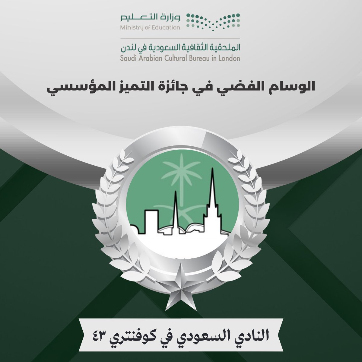 CovSSUK's tweet photo. بفخر،#النادي_السعودي_بكوفنتري يحصل  بدورته ٤٣ على جائزة التميز المؤسسي وتحقيقه الوسام الفضي. يعكس هذا الإنجاز تميز  ادارة النادي الناجحة وأعضاءه المتميزين باشراف الملحقيه الثقافية بلندن وتكاتف الجهود مع مبتعثي كوفنتري الذين عملوا بروح واحده لتحقيق هذا النجاح.🌸
كل الشكر والتقدير لكل من ساهم في هذا الإنجاز، ونسأل الله المزيد من التوفيق والتميز في المستقبل.
@AAlmowallad @AlotaibiHidayah @OBAYKAH @SarahAAZAA @FADS1715

https://t.co/5XyeOG4UFx

https://t.co/jC1Q1LvCMt