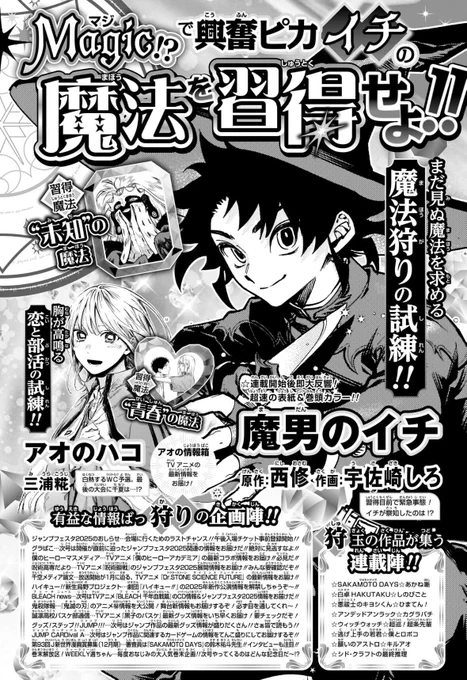 ♦••┈┈┈••🪄••┈┈┈••♦
   『魔男のイチ』
 来週は表紙&巻頭カラー!
♦••┈┈┈••🍄••┈┈┈••♦

12月16日(月)発売の週刊少年ジャンプ3号では
『魔男のイチ』が表紙&巻頭カラーで登場します!

#IchiTheWitch 