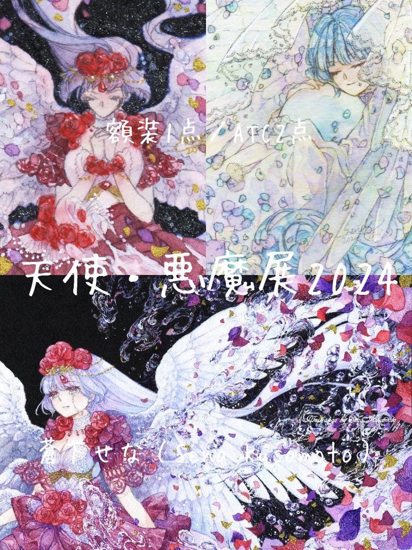 「【お知らせ】#ARTsLABo さま主催の天使・悪魔展へ参加します!✦12/18」|蒼下 せな＊3/28 通販追加のイラスト