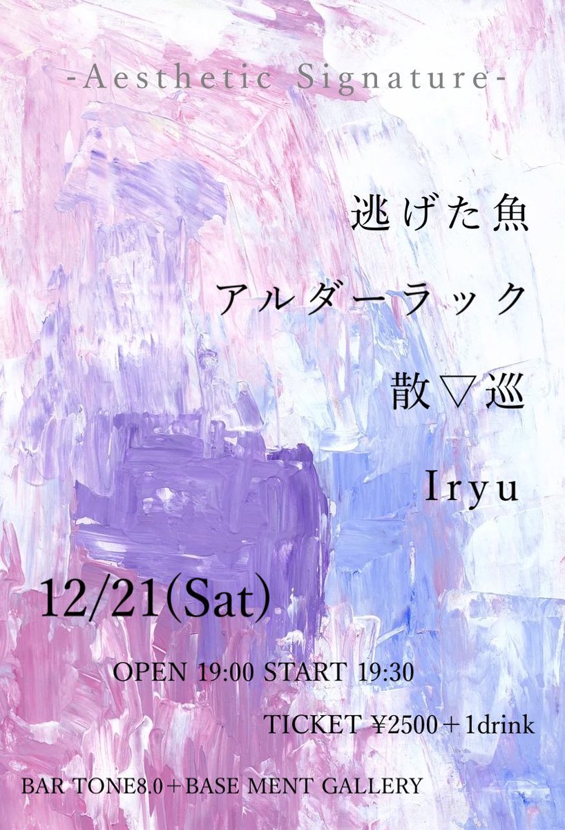nigeta_sakana's tweet photo. 【🐟来週！！🐠】
12/21(土）
@BAR TONE8.0＋BASE MENT GALLERY
https://t.co/0mUV1lLO91

「Aesthetic Signature」

w/
Iryu
アルダーラック
散▽巡

OPEN/START 19:00/19:30
Ticket ¥2,500 (別途1Drink代)

逃げた魚はトリ！21時45分〜
2024年ライブ納めです！是非！🐡 https://t.co/YM8LsQR7nl