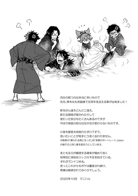隊長から陸奥守へ、小夜から先生へ、厚から肥前へ、それぞれ受け継がれたものがあると思っています。ボケ、ツッコミの役割とか苦労性とか胃痛とか 