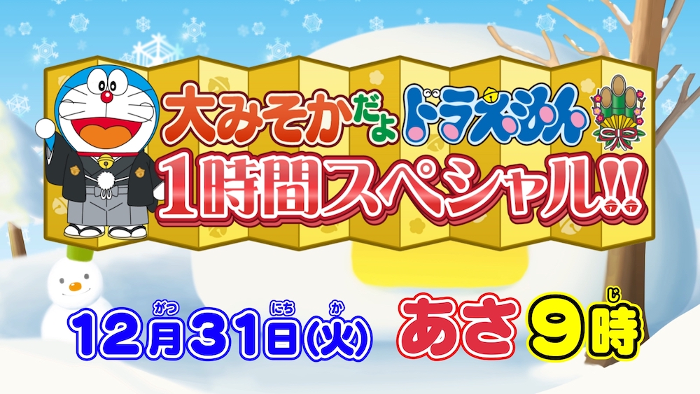 12/31（火）あさ9時から放送! 『大みそかだよ！ドラえもん 1時間