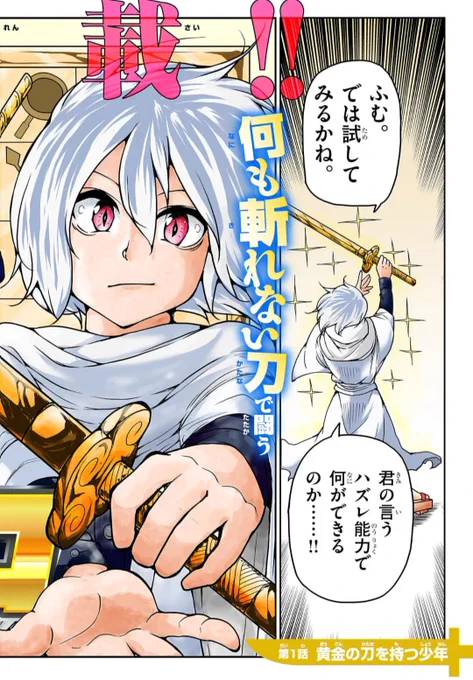 主人公の装備は『何も斬れない』刀。異能力装備バトル漫画(2/12) 