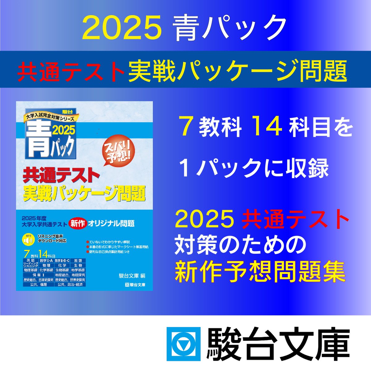 ?直前期の総仕上げ? 2025青パック 共通テスト 実戦パッケージ問題 