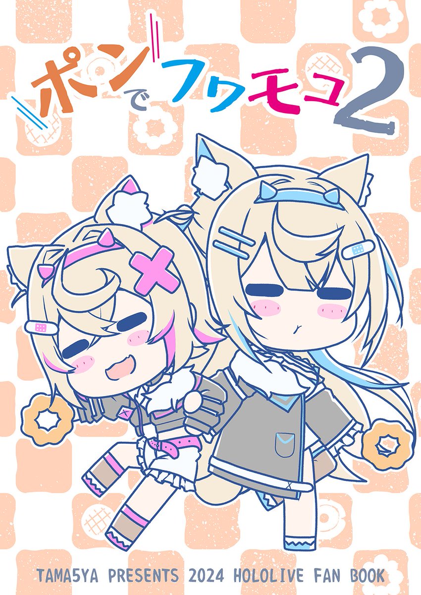 コミックマーケット

新刊『ポンでフワモコ2』
24ページ
Xにてアップした漫画をまとめた本になっています。

スペース:12月30日東7 小文字のエル ブロック14a 
タマゴ屋になります!
ぜひいらしてください! 