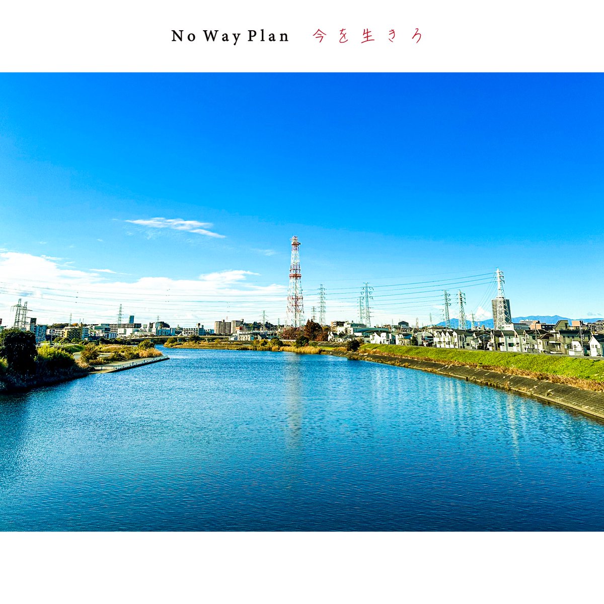 nowayplan's tweet photo. ◤◢◤◢◤◢◤◢◤◢◤◢◤◢
　　　　
　　📣本日リリース📣
             
           『今を生���ろ』

       『酔踊 -ヨイドレ-』

 🎧デジタルシングル2作品🎧

🔻サブスク🔻
https://t.co/AGFBUVd7YC

※各種サブスクにてリリースに誤差がある場合があります
※Spotifyは明日12/15配信されます https://t.co/nyuXgBi93L