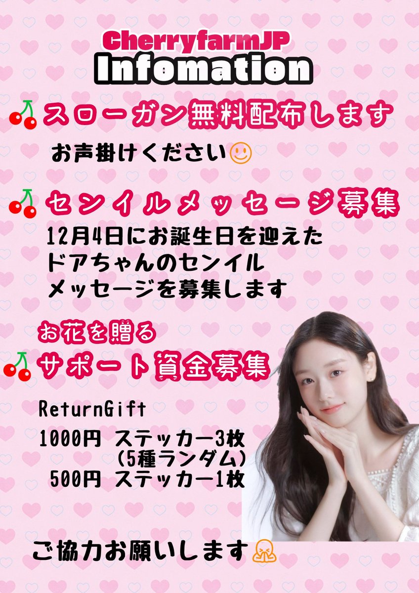 - ̗̀📢お知らせ✨️

本日12月14日（土）
KIM DOAH Birthday Party &amp; X-mas LIVE 2024 〜Cherry farm〜にて

🍒企画スローガン無料配布します

🍒センイルメッセージ募集

🍒サポート資金募集
キムドアさんへお花を送るためサポート資金を募集します。

ご協力お願いします🙇‍♀️

#キムドア #김도아