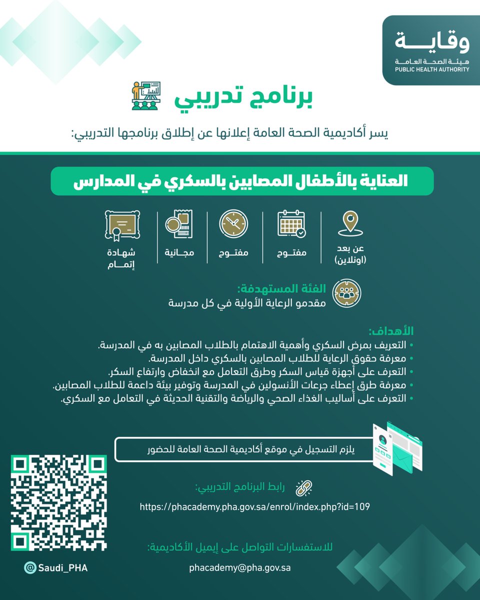 تعلن ⁧#أكاديمية_الصحة_العامة⁩ عن فتح التسجيل للبرنامج التدريبي بعنوان: العناية بالأطفال المصابين بالسكري في المدارس

للتسجيل:
phacademy.pha.gov.sa/enrol/index.ph…

⁧#هيئة_الصحة_العامة⁩ ⁧#وقاية⁩