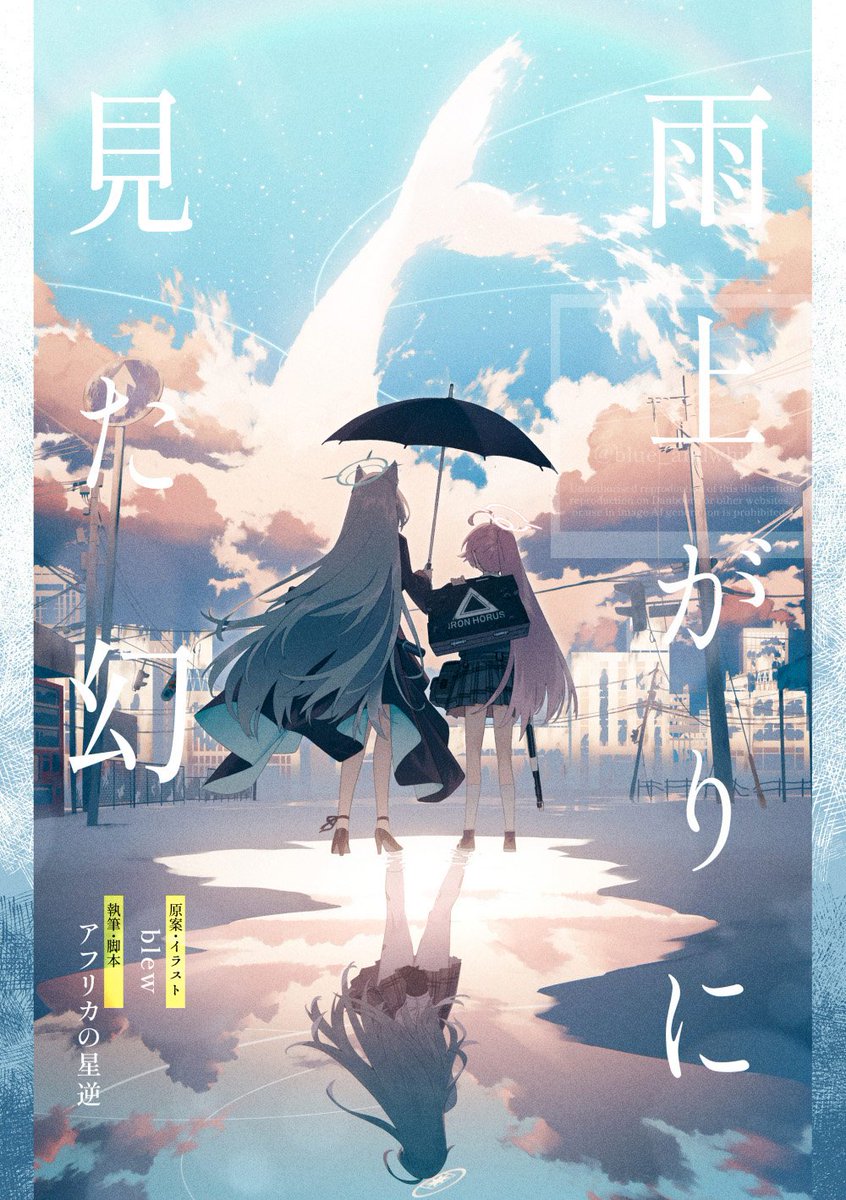 シロコ「【C105告知】 シロコ*テラー✕ホシノの短編小説本を頒布予定です。 『雨上がり」|blew@Skeb依頼受けつけてますのイラスト
