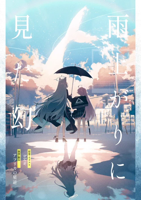 【C105告知】 シロコ*テラー✕ホシノの短編小説本を頒布予定です。 『雨上がりに見た幻』 A5サイズ 全76P 頒布価格1,000円 執筆はアフリカの星逆さん()  以下ツリーに本文と挿絵のサンプルが続きます。