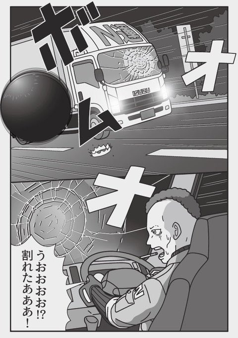 球体 落下物 ゴムン
『トラックドライバーの怪談』 