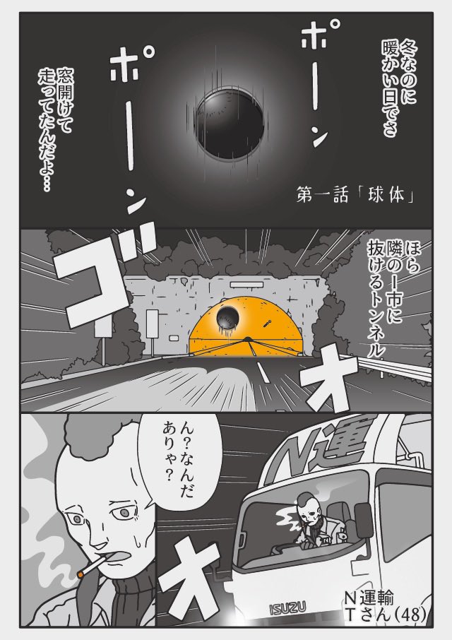 球体 落下物 ゴムン
『トラックドライバーの怪談』 