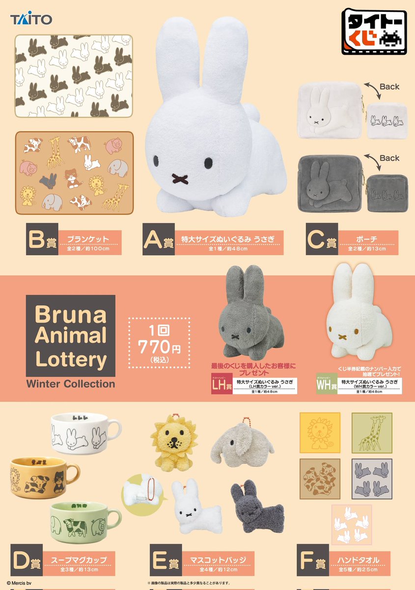 ミッフィー ぬいぐるみ12おまとめ ディック・ブルーナ タイトーくじA賞 特大 好評発売中 ／ 【#タイトーくじ #ブルーナアニマル Winter Collection