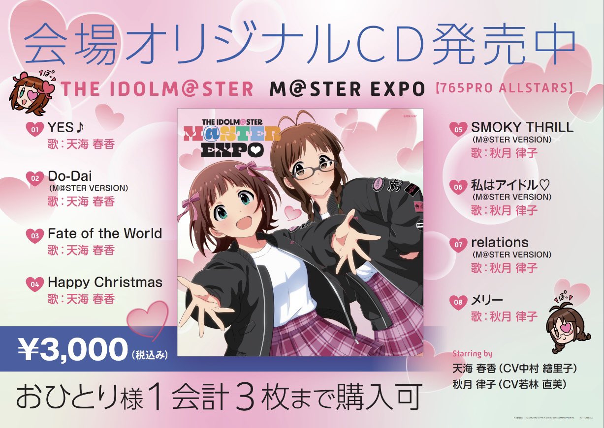 かわいい~!」 アイマス M@STER EXPO会場オリジナルCDセット かわいい~!」 アイマス M@STER EXPO会場オリジナルCDセット