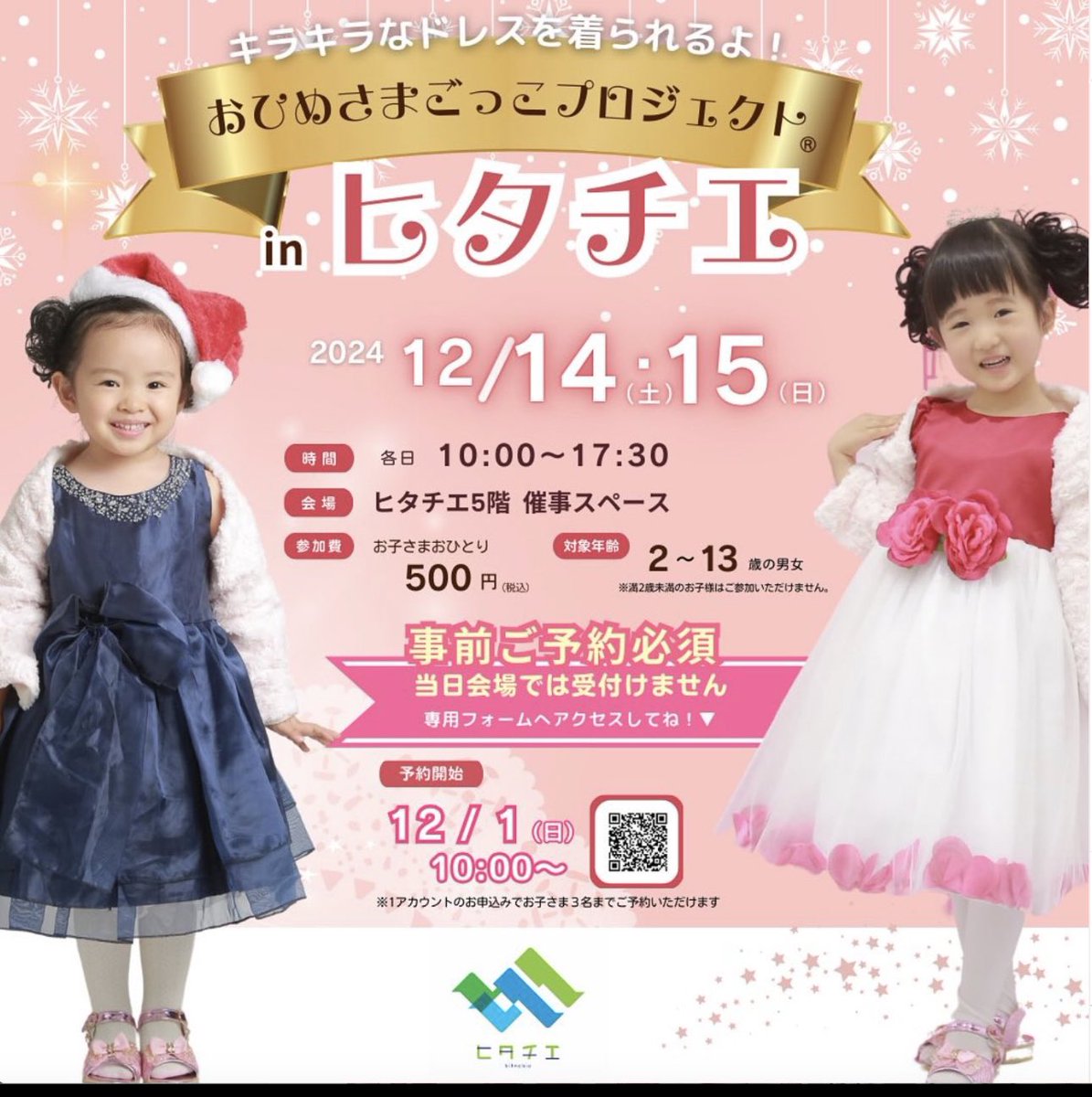 おひめさまごっこプロジェクトinヒタチエ キラキラおひめさま＆王子