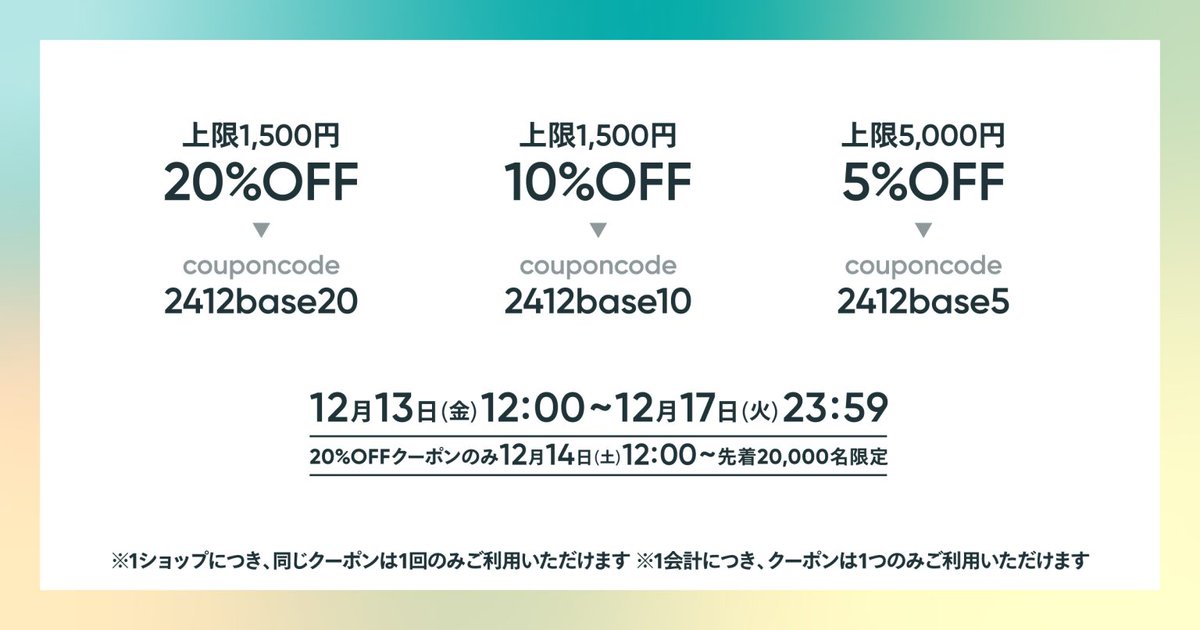 _FRY2's tweet photo. 【12/13～12/17限定】12周年BASE感謝祭

クーポンコード入力で割引👗✨

●20%OFF（上限1,500円）　クーポンコード：2412base20
●10%OFF（上限1,500円）　クーポンコード：2412base10
●5%OFF（上限5,000円）　クーポンコード：2412base5
※20%OFFクーポンのみ、先着20,000名限定

#BASE感謝祭 https://t.co/en6dlhdvL1