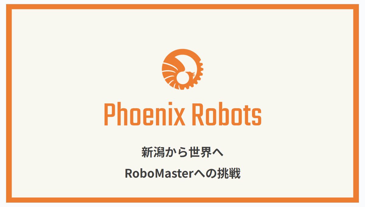 Phoenix_Robots's tweet photo. 第22回全国ロボコン交流会にてPhoenixRobotsが参戦！
日曜日の技術講習会にて活動紹介をいたします。
高専ロボコンの次のキャリアとしてぜひRobomasterはいかがですか？
#全ロボ22 
#robomaster 
#ロボマス
#PhoenixRobots 
#長岡 #新潟 https://t.co/2ilWtDXasM
