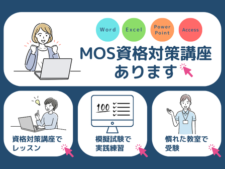 MOS試験のお問い合わせが大変多く、満席の日程も出ています
お早めのご予約をお勧めいたします

お問い合わせは気軽に教室までどうぞ✨