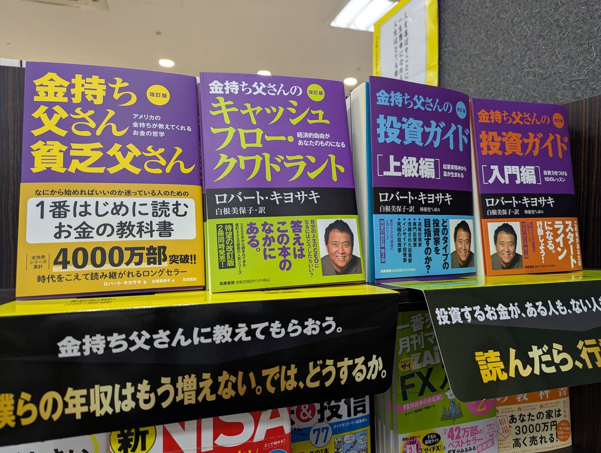 ビジネス/フェア】 『金持ち父さんに教えてもらおう』フェア #ロバート・キヨサキ #筑摩書房 ｢1番はじめに読むお金の教科書｣として全世界4000万部突破の大ベストセラー📖  当店がオススメ・厳選したフェアで年末年始のスキルアップに⤴️💰 #ららぽーと柏の葉