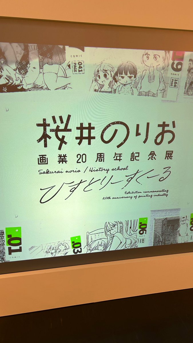 開催当日に行ってきました!
ずっと行きたかった記念展が京都で開催されるの本当に奇跡…
展示会場はもちろん、桜井のりお先生の複製版画も全部見れる!
記念に相応しい愛が感じられる展示でした
 #桜井のりお展京都に行ってきました 