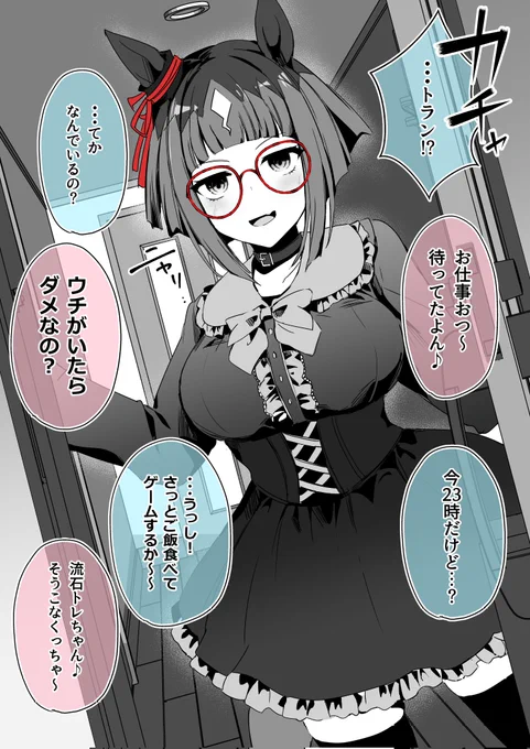 お留守番のできる良い子な地雷系トラン
#ウマ娘 