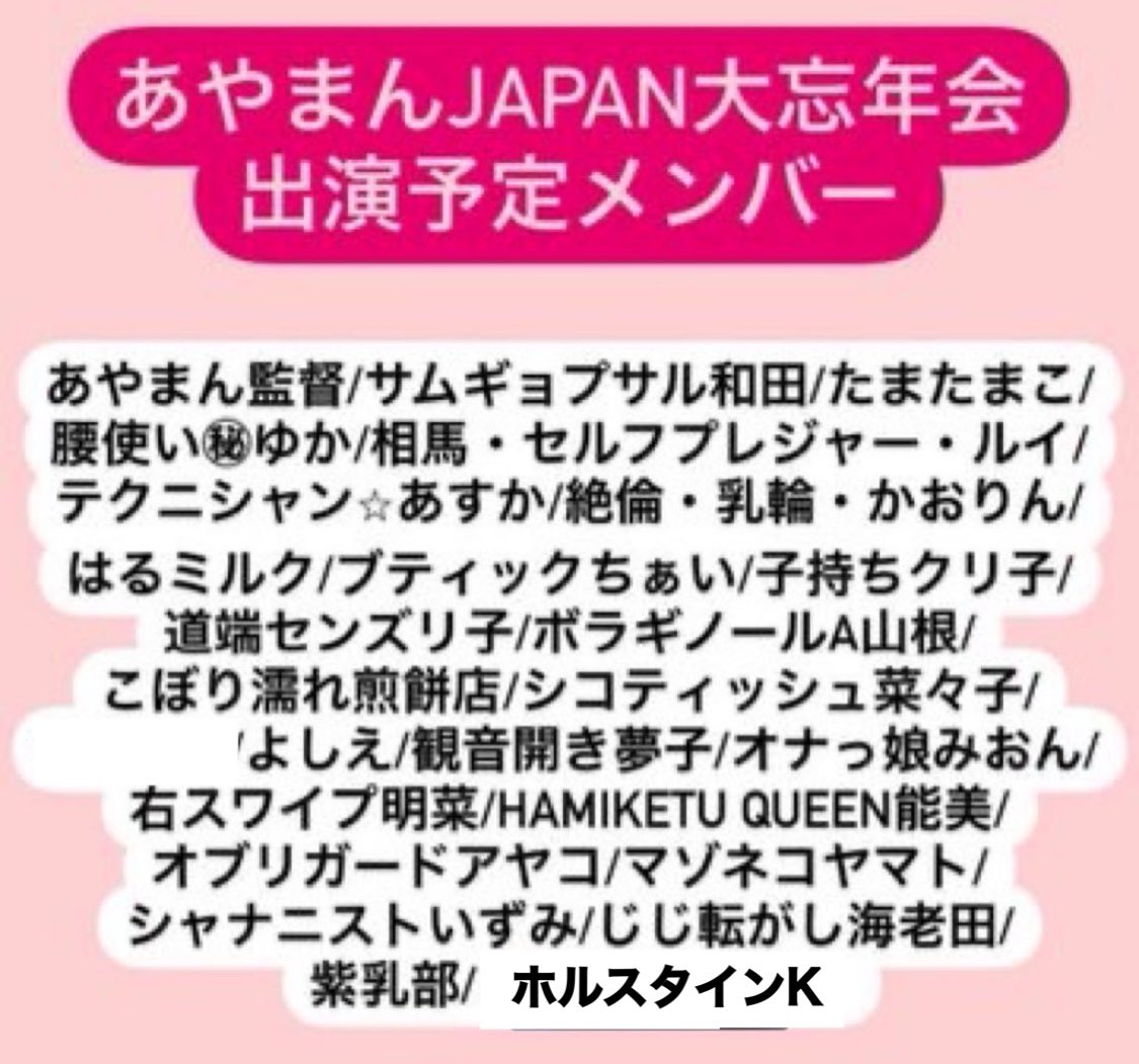 ayaman_kantoku's tweet photo. #あやまんJAPAN大忘年会2024
『あやまん紅白歌合戦』
12/21(土)13〜15時（終演後打ち上げ有）
銀座バグースプレイス
予約➡️https://t.co/vptBP3E1H6

【当日来れない方】
■メンバーシップ1,190コースで生配信が視聴可能➡️https://t.co/mXxCPK7QoC
■遠隔シャンパンあります🍾https://t.co/vptBP3E1H6 https://t.co/rjSHfzwE89