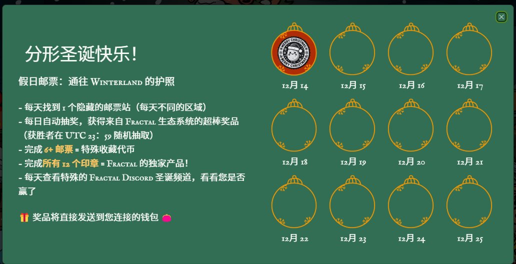 📢Fractal 圣诞活动攻略
（每日连更，带你发掘集齐每日宝藏点邮票集）
传送门：carnival.fractalbitcoin.io

关于奖励：
每日签到抽奖奖励如何参与：在这些日子参加寻宝活动，登录邮票卡，就有机会赢取！
 • 12 月 14 日 - 50 名获胜者获得 1 个 ANTPOOL 的稀有卫星 
• 12 月 15 日 - 50 名获胜者获得 1
