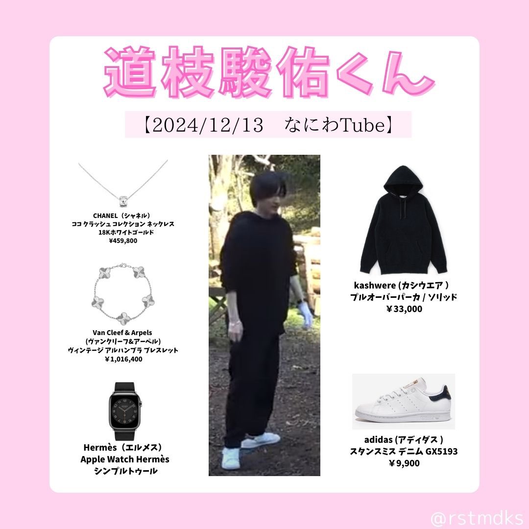 道枝駿佑の私服特定】 🩷カシウエア パーカー 🩷アディダス スタンス
