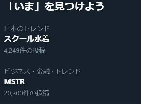 bokujyuumai's tweet photo. なんだこれひどい。。。

日本のトレンド＝スクール水着
ビジネス金融トレンド＝MSTR

😇

#ビットコイン #仮想通貨 #暗号資産 #BTC $BTC https://t.co/aFhaaZg7Bn