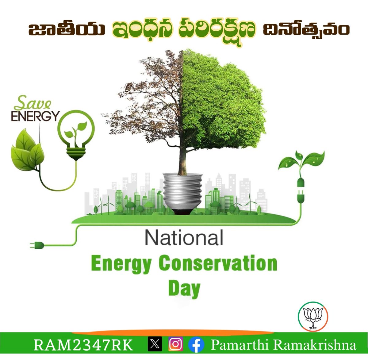 RAM2347RK's tweet photo. డిసెంబర్ 14 నుంచి జాతీయ ఇంధన పొదుపు వారోత్సవాలు
#జాతీయఇంధనపరిరక్షణదినోత్సవం
#राष्ट्रीय_ऊर्जा_संरक्षण_दिवस
#राष्ट्रीय_ऊर्जा_संरक्षण_दिवस2024
#NationalEnergyConservationDay
#EnergyConservationDay
#SaveEnergy #SecureEnergy
#NationalEnergyConservationDay2024 https://t.co/0NQXYe3CUj