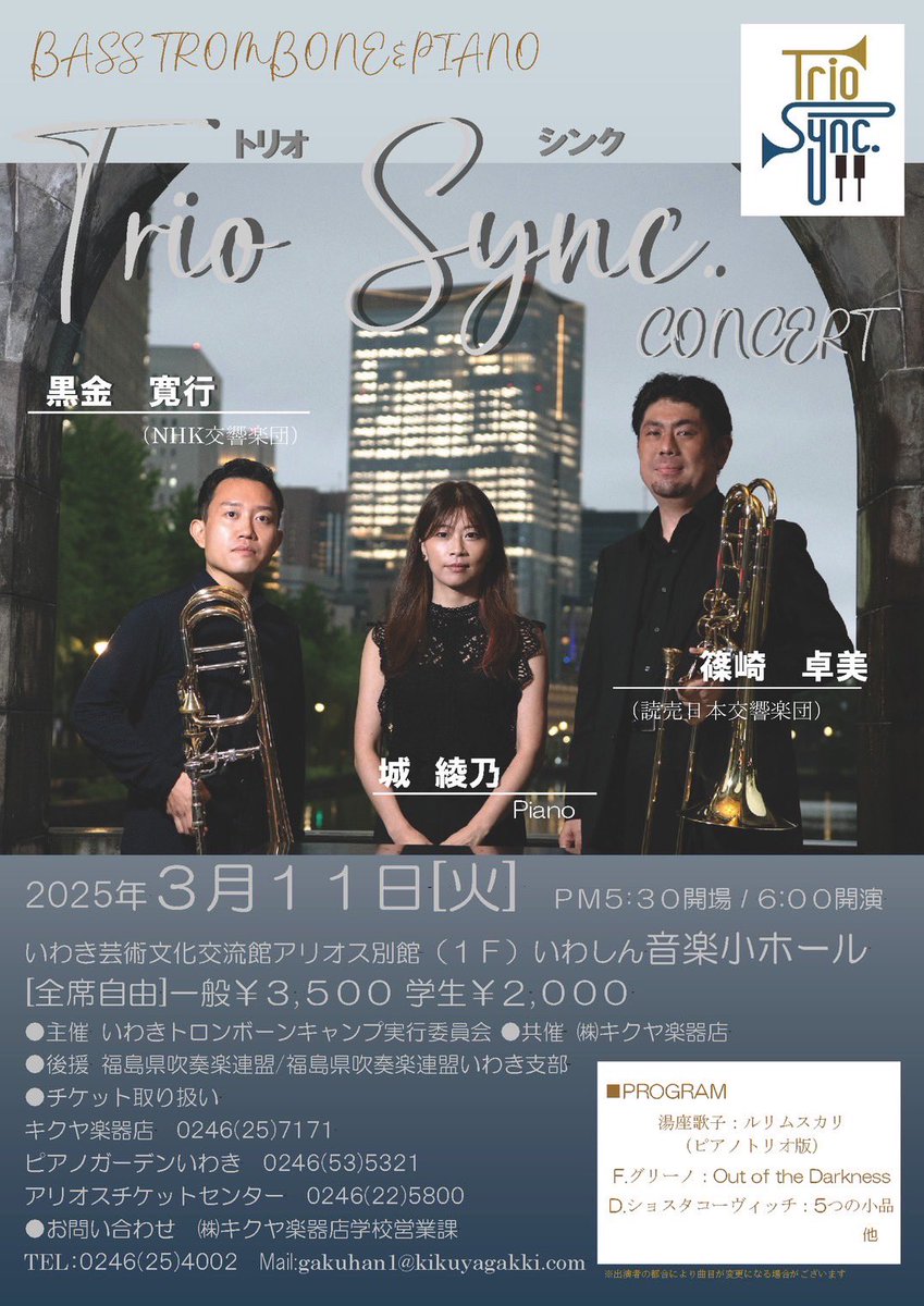 sync_trio's tweet photo. いわきで活動を始めて来年で14年。
もちろん来年もいわきにてコンサートします。
是非ご来場ください！

Trio Sync. Concert

2025年3月11日（火）18時開演

いわき芸術文化交流館アリオス
いわしん音楽小ホール

一般3,500円、学生2,000円

チケット取扱はチラシをご覧ください♪ https://t.co/oabBEptIrj