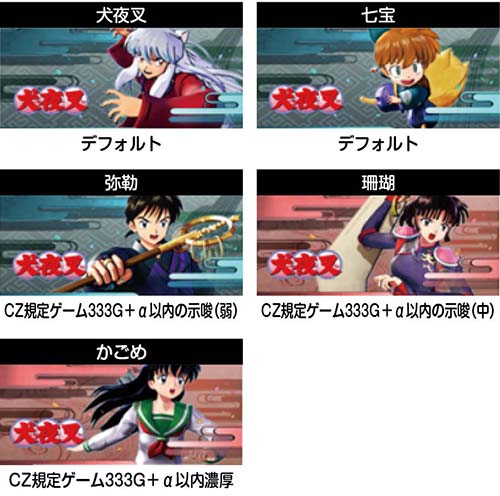 スマスロ犬夜叉