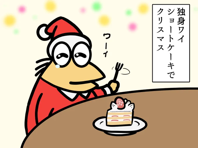 ケーキ屋さんへ
イチゴ、卵、生クリーム、牛乳、チョコレートと材料費が高騰している中クリスマスケーキを作っていただきありがとうございます!
ワイは今年も健やかな気分で過ごすことができそうです

彡(^)(^)「メリクリやでー……今日も寒いな」
#洋菓子店 #ケーキ 