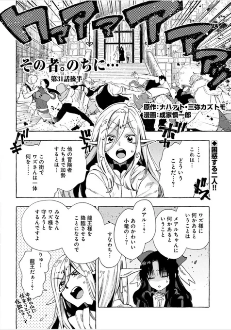 コミカライズを担当している
「その者。のちに…」最新話が
ニコニコ漫画でも読めるようになってます〜🎉

ちょいちょい誤植ありますが単行本のときには直るはず…!すみません💦

---

その者。のちに… 第31話後半 / 原作:ナハァト・三弥カズトモ 成家慎一郎 https://t.co/D27WfmVHwG #ニコニコ漫画 