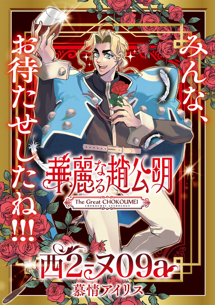 カウントダウン企画にお付き合いいただきありがとうございました。

いよいよ明日、アンソロジー「華麗なる趙公明」発刊です🌹✨
ポスターを目印にぜひ遊びにきてください！
明日はどうぞよろしくお願いします！！