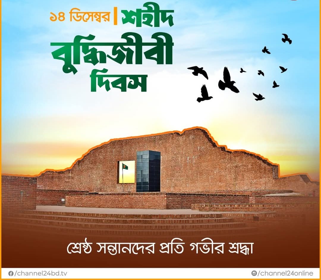 milon2021's tweet photo. আজ ১৪ ডিসেম্বর ‘শহীদ বুদ্ধিজীবী দিবস’
জাতির শ্রেষ্ঠ সন্তানদের প্রতি গভীর শ্রদ্ধা

#MartyredIntellectualsDay2024 https://t.co/L8h4NxtXjq
