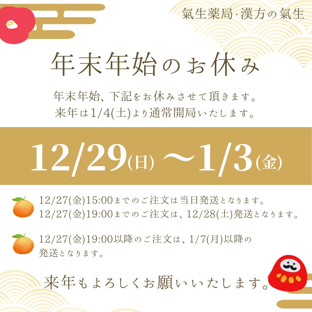 kanpou_kio's tweet photo. ご案内です。

----年末年始お休み----
12/29(日)〜1/3(金)
----------------------

上記、お休みとなります。
来年は1/4(土)より通常開局いたします。

#氣生薬局 https://t.co/6Oh11XbjzK