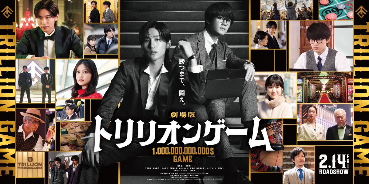 目黒蓮×佐野勇斗の劇場版「トリリオンゲーム」公開日決定＆特報