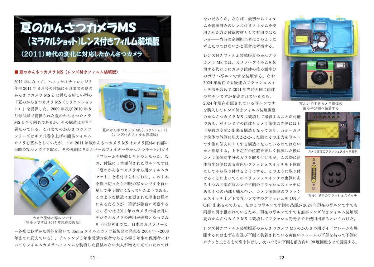 2011年から提供されたレンズ付フィルム装填版夏のかんさつカメラMSは写